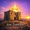 Логотип телеграм канала @bogcarit — Дом Давида