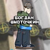 Логотип телеграм канала @bogdanshmotochkin — Богдан Шмоточкин