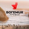 Логотип телеграм канала @bogemia_travel — Travel Club. БогемияТрэвел