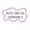 Telegram channel БОГЕМНАЯ ЛИМИТА logo