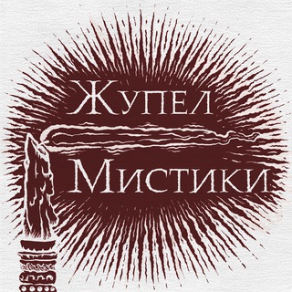 Логотип телеграм канала @bogey_of_mysticism — Жупел Мистики