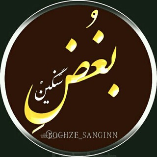 Logo saluran telegram boghze_sanginn — بُغض ِسَنگینْ