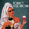 Логотип телеграм канала @boginskoe — Даша Москвина ведёт Дневник Гедонистки