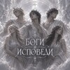 Логотип телеграм канала @bogispovedy — боги исповеди
