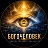 Логотип телеграм канала @bogochelovekmodelreality — БОГОЧЕЛОВЕК-АРХИТЕКТУРА РЕАЛЬНОСТИ