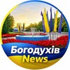 Логотип телеграм -каналу bogodukhiv_news — Богодухів News | Богодухов