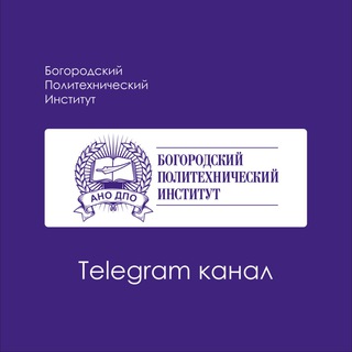 Логотип телеграм канала @bogorodsk_institute — Богородский Политехнический Институт