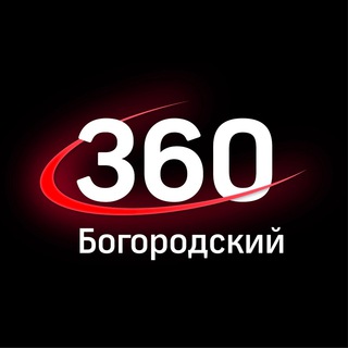 Логотип телеграм канала @bogorodskiy360 — 360tv Богородский округ