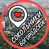 Логотип телеграм канала @bogorodskoe_sokolniki — Сокольники📍Богородское📍Преображенское