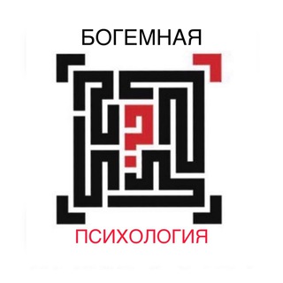 Логотип телеграм канала @bogpsychology — БОГЕМНАЯ ПСИХОЛОГИЯ