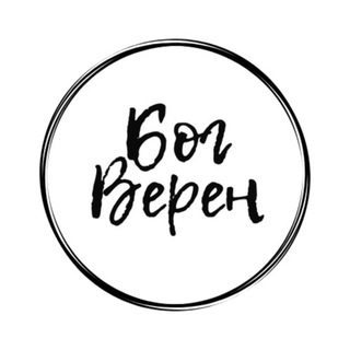 Логотип телеграм канала @bogveren — Бог Верен