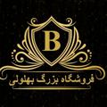 Logo saluran telegram bohloli142 — کانال فروشگاه بزرگ بهلولی