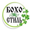 Логотип телеграм канала @boho_sstylee — БОХО🍀СТИЛЬ