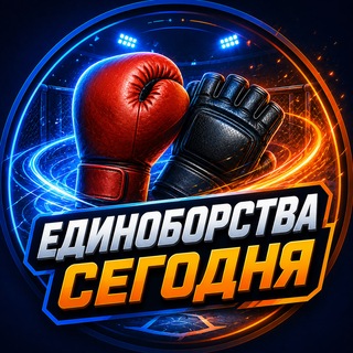 Telegram channel 🥊 Единоборства Сегодня logo