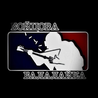 Логотип телеграм канала @boicovabalalaika — БОЙЦОВА БАЛАЛАЙКА ZOV🎻🇷🇺