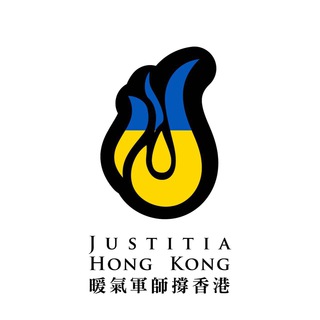 电报频道的标志 boilertacticians — Justitia Hong Kong 暖氣軍師撐香港 Channel