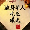 Telegram channel 【迪拜新闻🇦🇪】东南亚曝光吧 logo