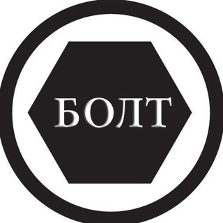 Логотип телеграм канала @bojlt — БОЛТ - ПОЛОЖИТЬельный канал