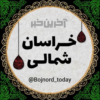 Logo saluran telegram bojnord_today — آخرین خبر خراسان شمالی