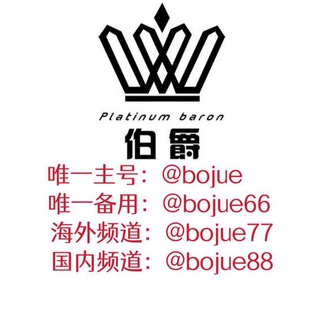 电报频道的标志 bojue88 — 🔥 伯爵 🔥不死客服-云控系统