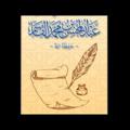 لوگوی کانال تلگرام bokalqasim — مؤلفات د عبدالمحسن القاسم