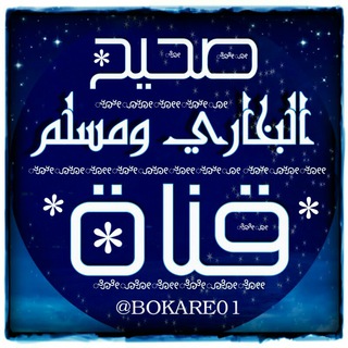لوگوی کانال تلگرام bokare01 — صحيح البخاري ومسلم