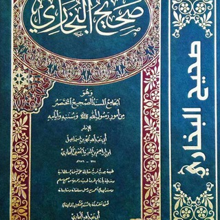 لوگوی کانال تلگرام bokhare0 — صحيح البخاري و مسلم