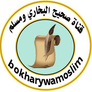 لوگوی کانال تلگرام bokharywamoslim — قناة صحيح البخاري ومسلم