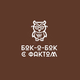 Логотип телеграм канала @bokobok_s_factom — Бок-о-бок с фактом