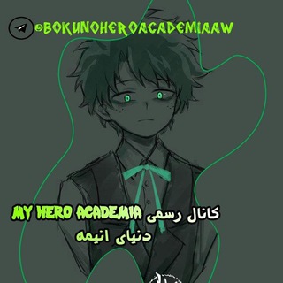 Logo of telegram channel bokunoheroacademiaaw — Boku No Hero Academia AW