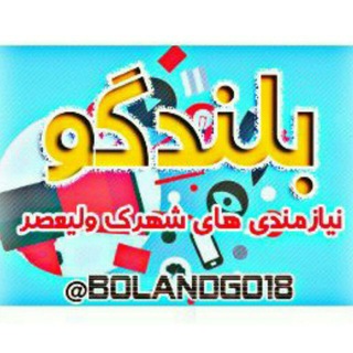 لوگوی کانال تلگرام bolandgo18 — بلندگو