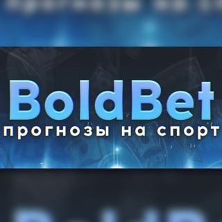 Логотип телеграм канала @boldbetting — ⚽️ 𝔹𝕠𝕝𝕕𝔹𝕖𝕥 ⚽️ СТАВКИ БЕЗ РИСКА ©️