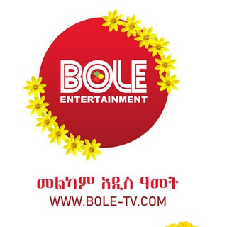 የቴሌግራም ቻናል አርማ bole_entertainment — BOLE ENTERTAINMENT