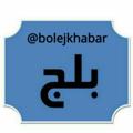 Logo saluran telegram bolejkhabar — «بُلِج‌خبر»