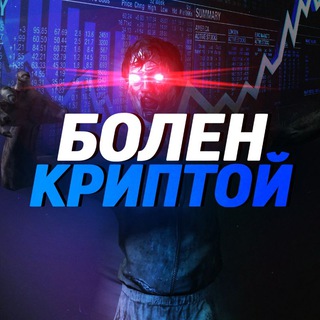 Логотип телеграм канала @bolen_cryptoy — Болен Криптой – новости, аналитика, торговые сетапы