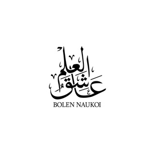 Логотип телеграм канала @bolen_naukoi — abu_hamza_translator
