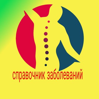 Логотип телеграм канала @bolezni_ru — 👨‍⚕️Справочник заболеваний👩‍⚕