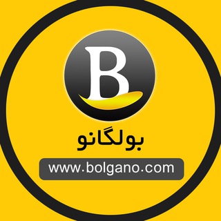 لوگوی کانال تلگرام bolgano — ساعت،کتونی و کفش ایمنی اورجینال | بولگانو