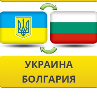 Логотип телеграм -каналу bolgaria_ukraine — Болгария - Украина 🇧🇬🇺🇦 ( Переселенцы | Беженцы | Туристы | Визы | ВНЖ |Гражданство | Работа | Квартиры ) Болгарія - Україна