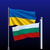 Логотип телеграм -каналу bolgaria_ukr — Наші в Болгарії 🇧🇬🇺🇦