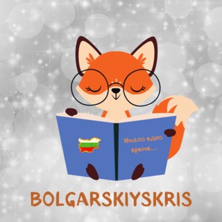 Логотип телеграм канала @bolgarskiyskris — Болгарский с Кристиной🇺🇦🇧🇬
