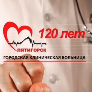 Логотип телеграм канала @bolnicapyatigorsk — ГКБ ПЯТИГОРСКА