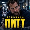 Логотип телеграм канала @bolnitsapittserial — Больница Питт | The Pitt