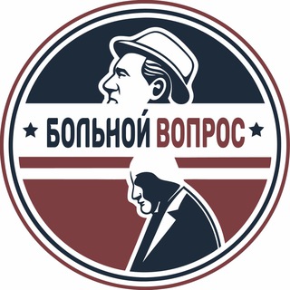 Логотип телеграм канала @bolnoi_vopros — Больной вопрос
