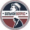 Логотип телеграм канала @bolnoi_vopros — Больной вопрос