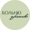 Логотип телеграм канала @bolnokrasivo73 — Больно красиво