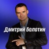 Логотип телеграм канала @bolotin_da — Дмитрий Болотин - Среда Роста