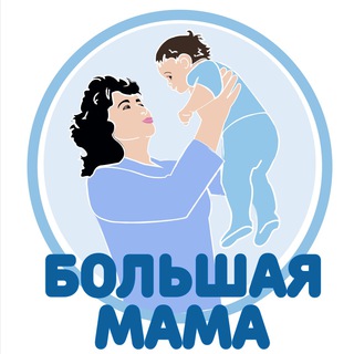 Логотип телеграм канала @bolshaya_mama — Большая Мама