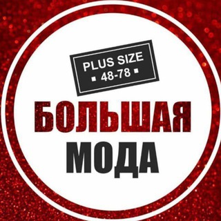Логотип телеграм канала @bolshaya_moda — ❤️Большая Мода