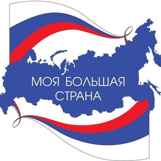 Логотип телеграм канала @bolshaya_strana — МОЯ БОЛЬШАЯ СТРАНА 🇷🇺